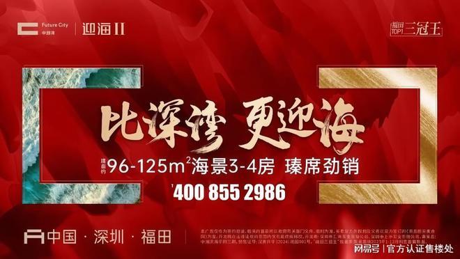 （中洲湾迎海二期）最新消息交楼时间资讯详情PG麻将胡了免费试玩模拟器新房速睇：福田(图3)